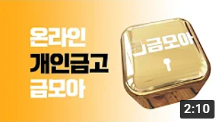온라인 개인금고 - 금모아