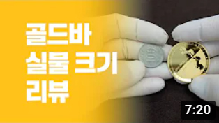 골드바 금코인 제품 실제 크기 리뷰 GOLD BAR ASMR